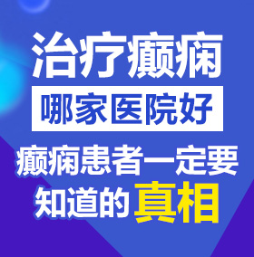 日逼精品北京治疗癫痫病医院哪家好